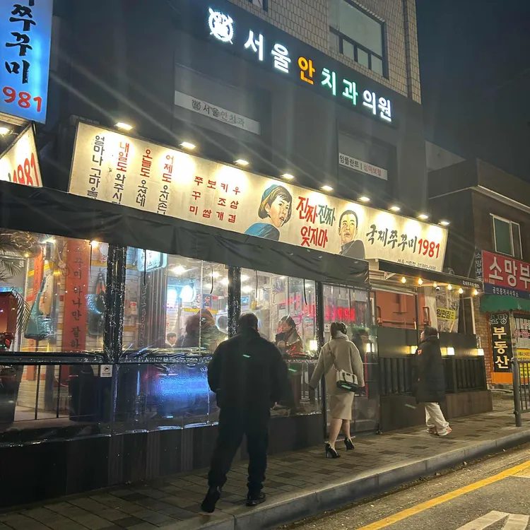 국제쭈꾸미1981 사진 1