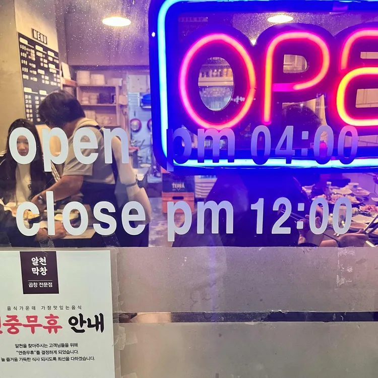 알천곱창 대표 사진