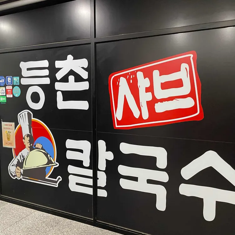 등촌샤브칼국수 대표 사진