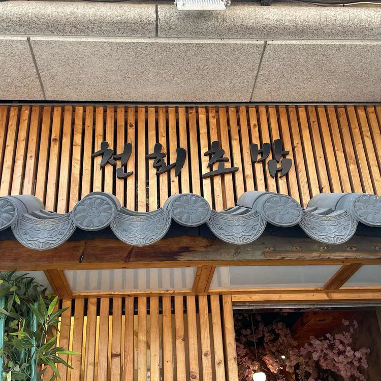 천회초밥 대표 사진