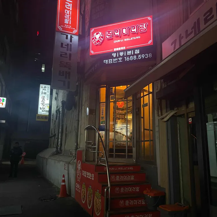 춘리마라탕 사진 2