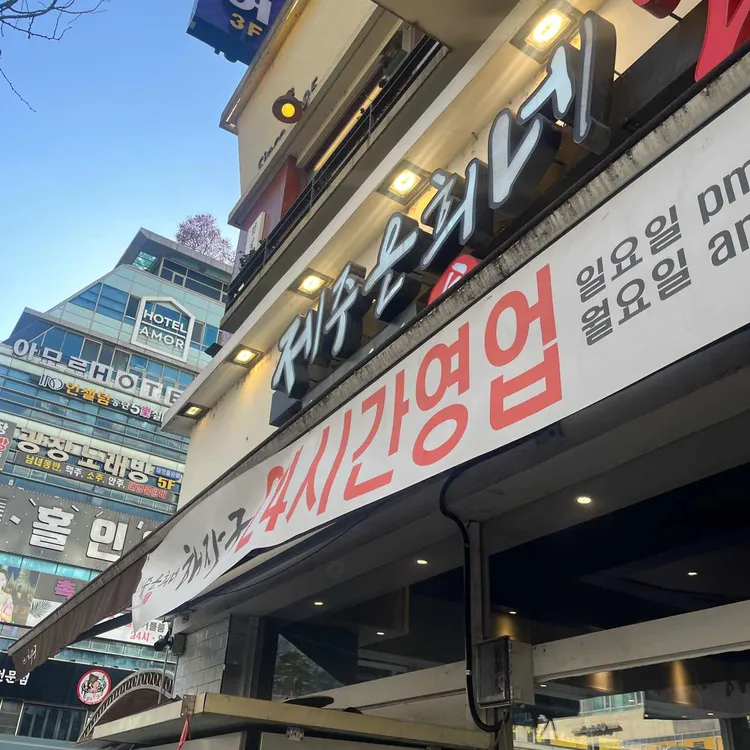 제주은희네해장국 대표 사진