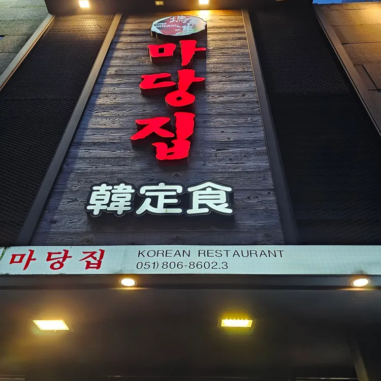 마당집 대표 사진
