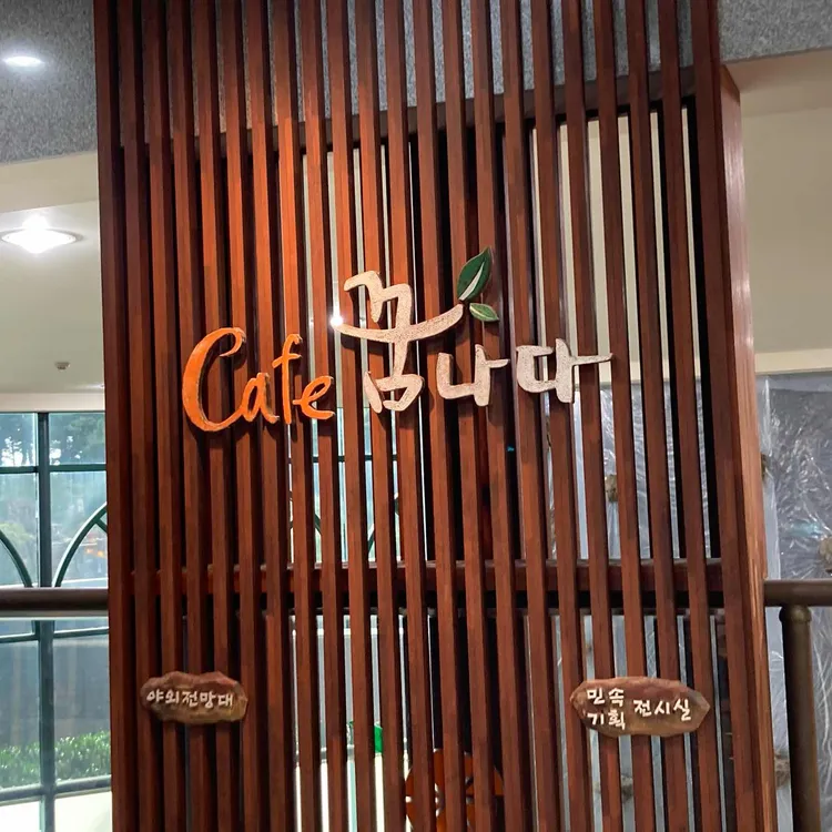 카페 꿈나다 대표 사진
