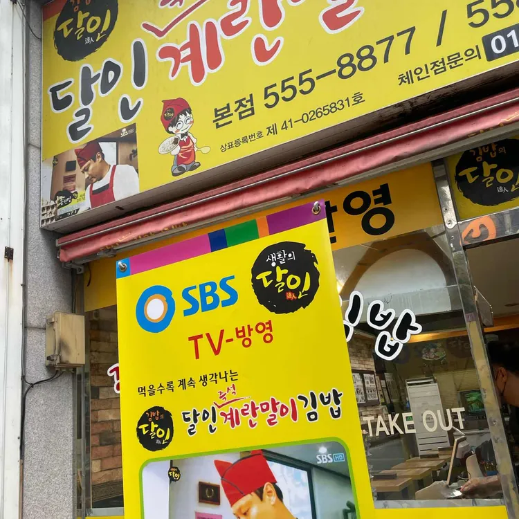 달인계란말이김밥 대표 사진