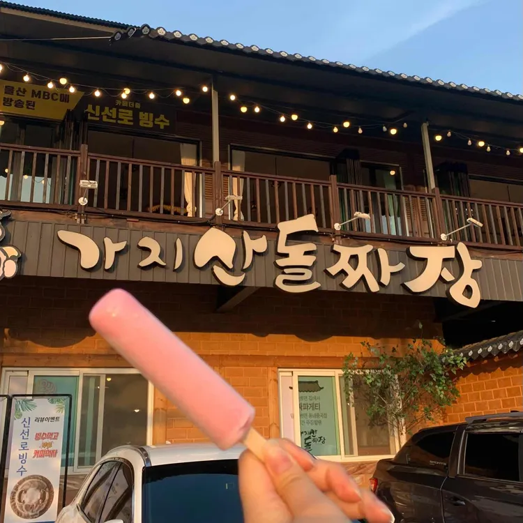 가지산 돌짜장 대표 사진