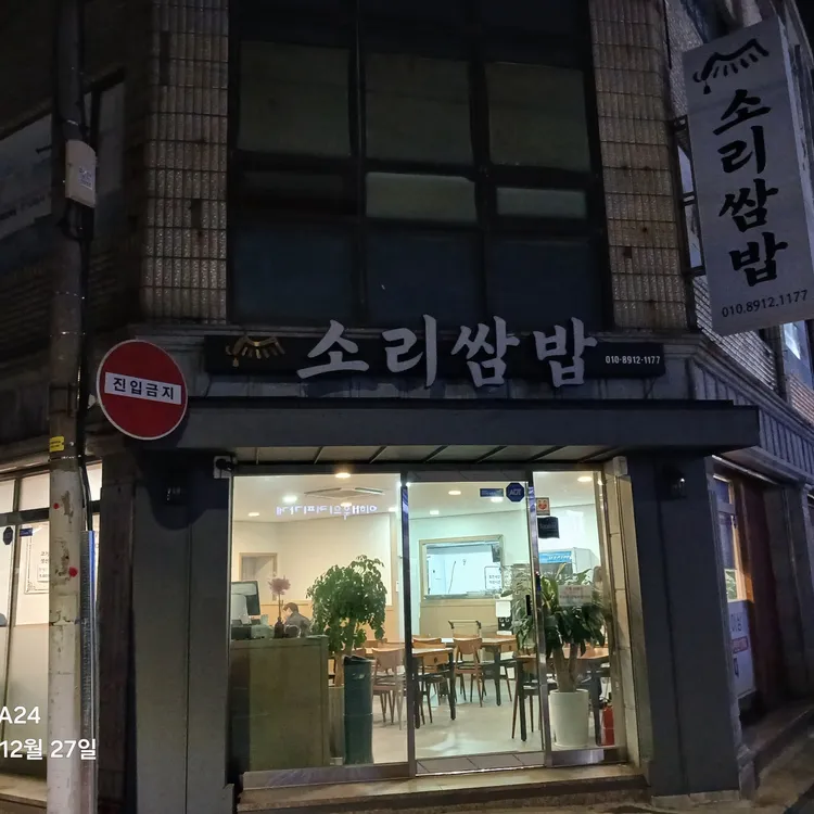 소리쌈밥 대표 사진