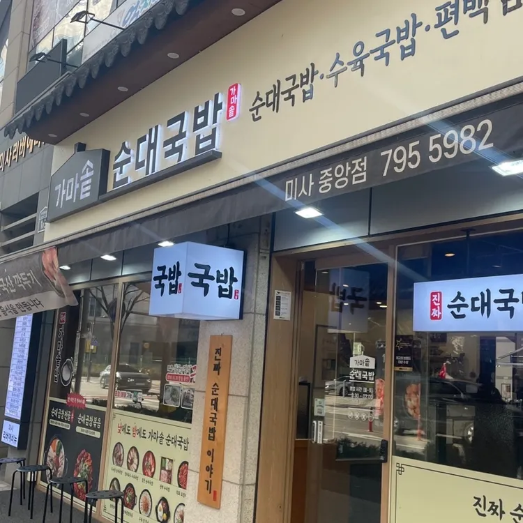 가마솥순대국밥 대표 사진