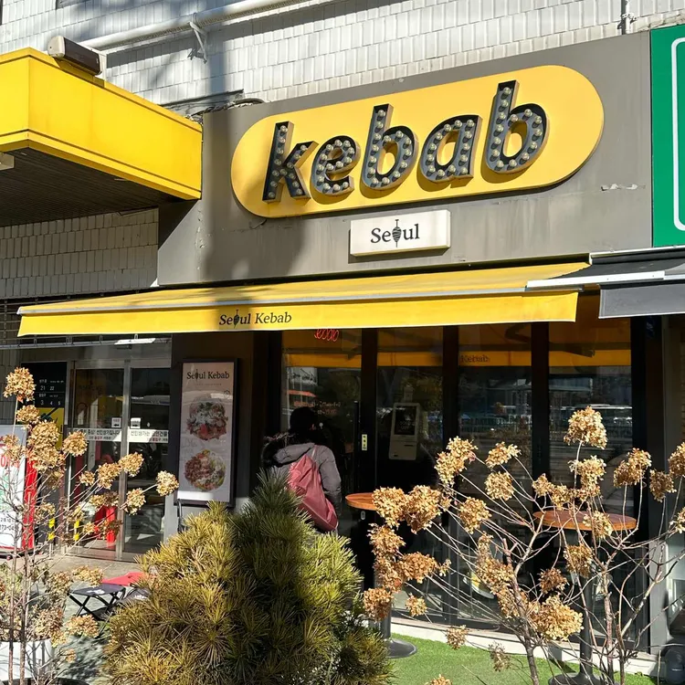 서울케밥 대표 사진