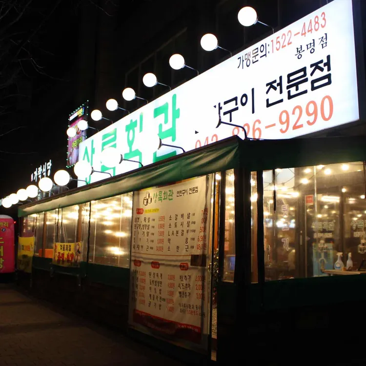 상록회관연탄구이 대표 사진