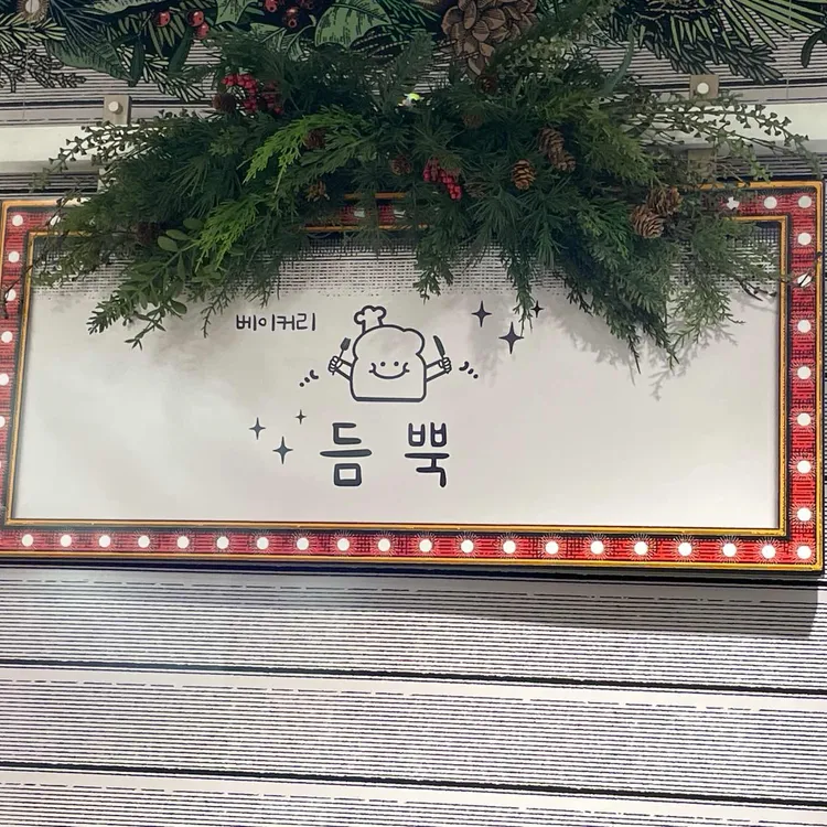 베이커리 듬뿍 대표 사진