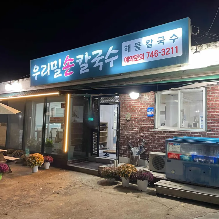 우리밀손칼국수 대표 사진