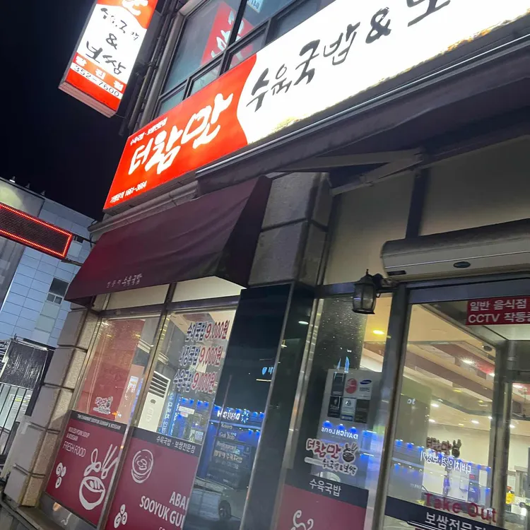 더참맛수육국밥 대표 사진