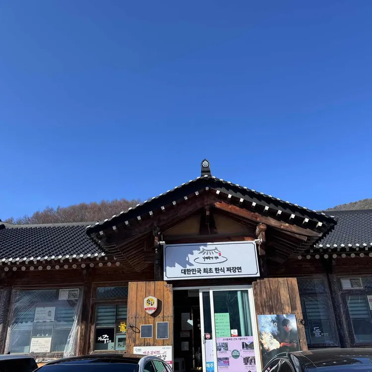 산내돌짜장 대표 사진