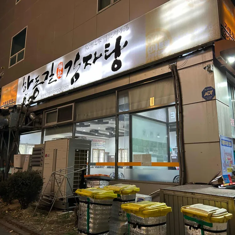 한동길뼈다귀감자탕 대표 사진