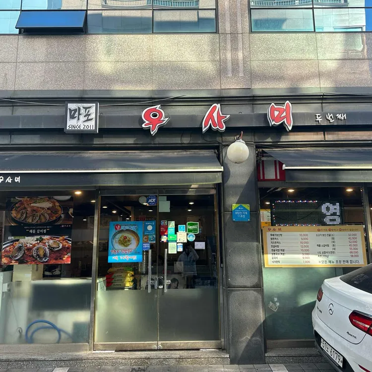 마포우사미 대표 사진