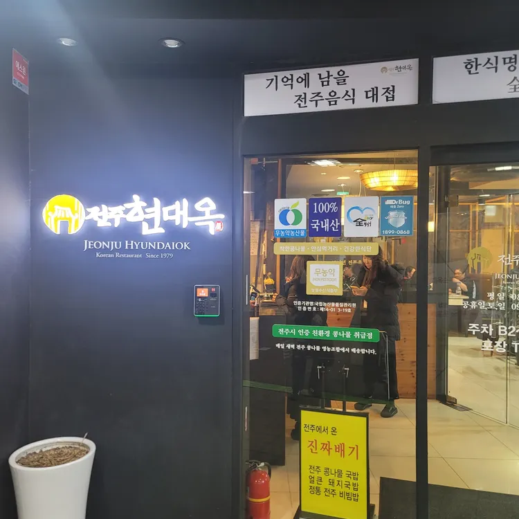 전주현대옥 대표 사진