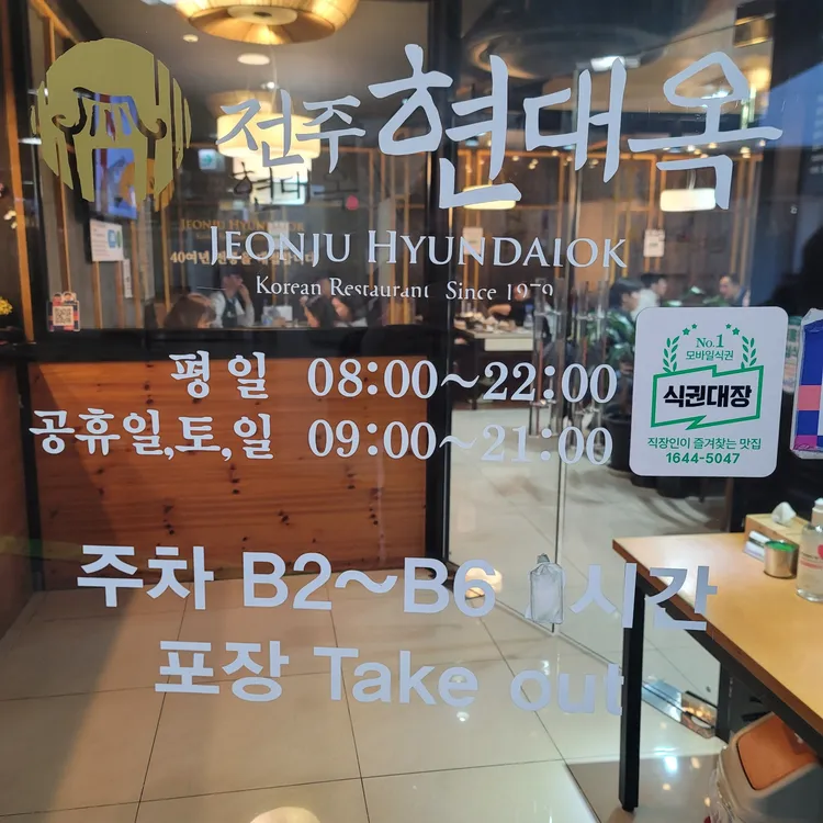전주현대옥 대표 사진