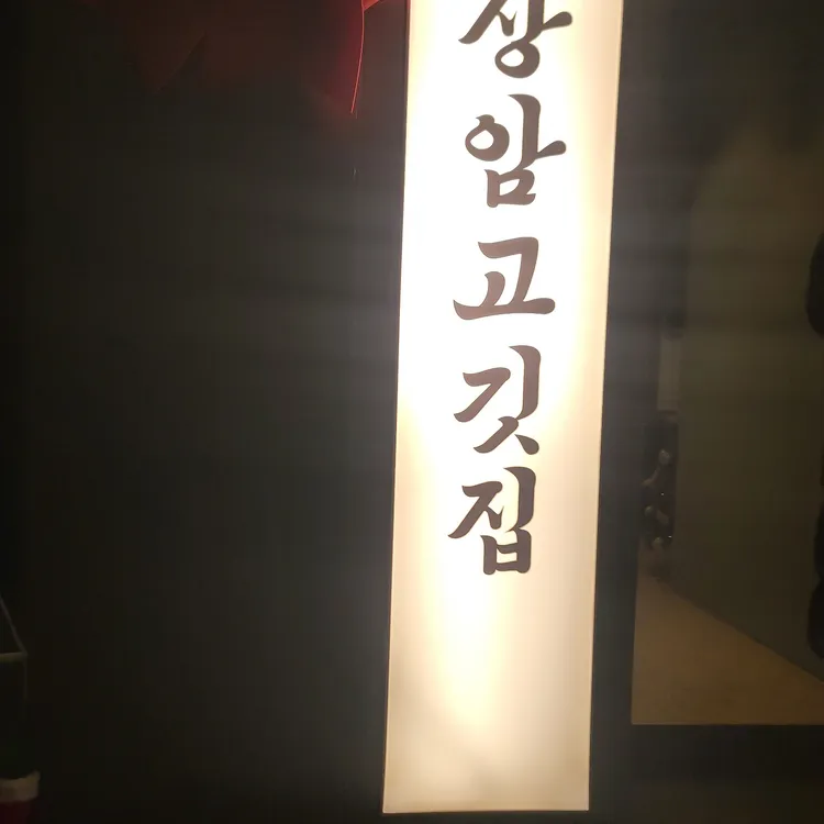 상암고깃집 사진 1