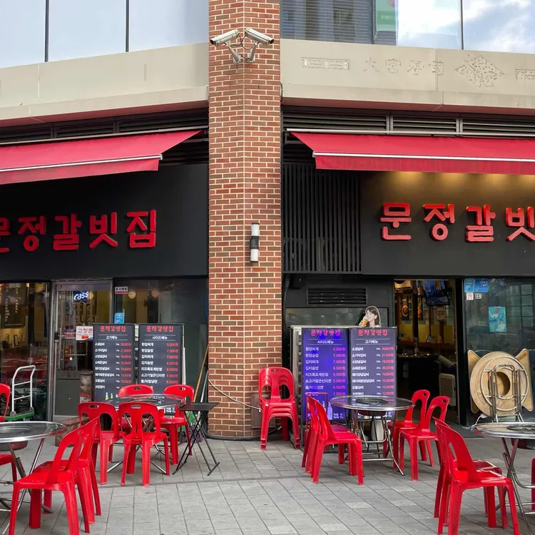 문정갈빗집 대표 사진