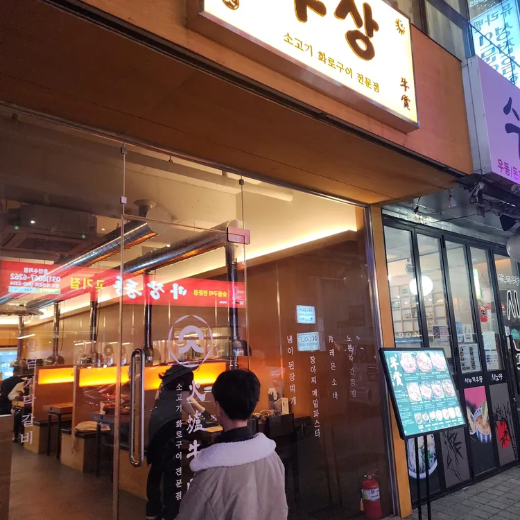우상화로구이 대표 사진