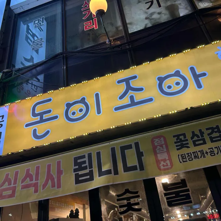 돈이조아 한돈정육 대표 사진