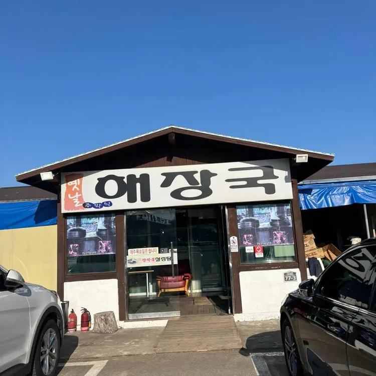 옛날주막집 해장국 대표 사진