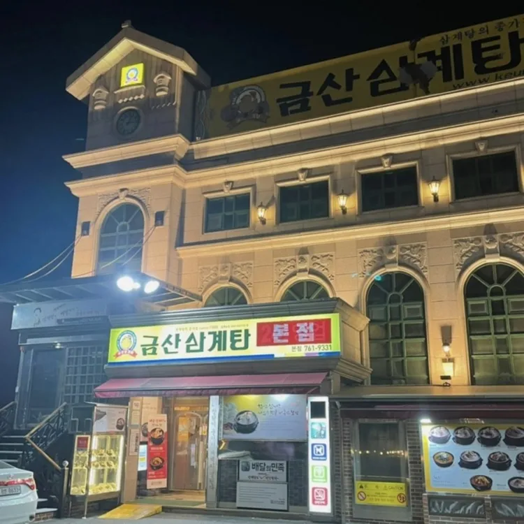 금산삼계탕 사진 1