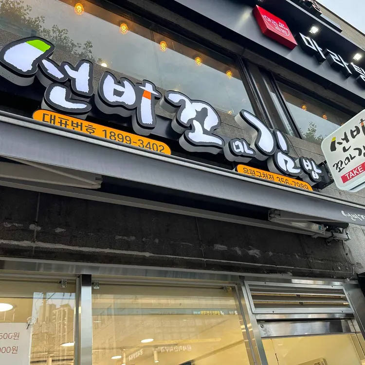 선비꼬마김밥 사진 2