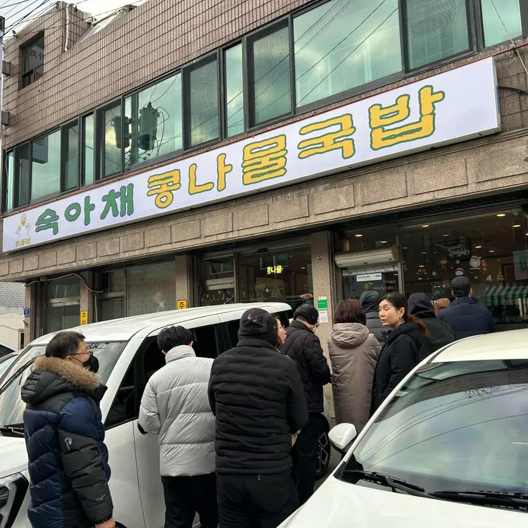 숙아채 콩나물국밥 대표 사진