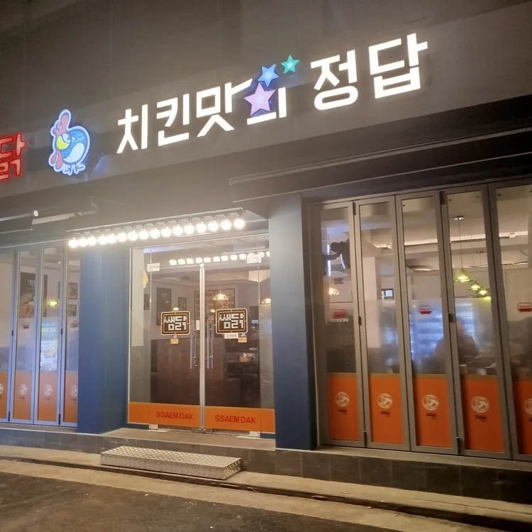 쌤닭 대표 사진