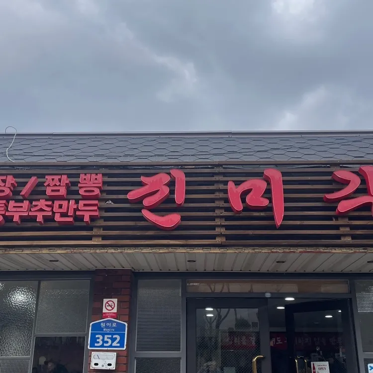 진미각 대표 사진