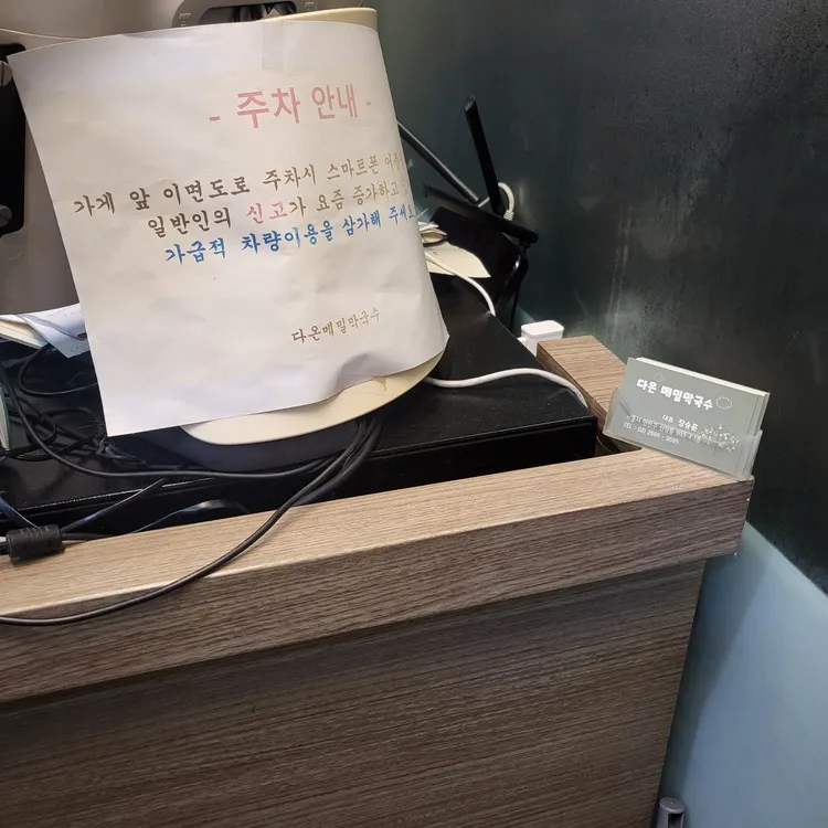 다온메밀막국수 대표 사진