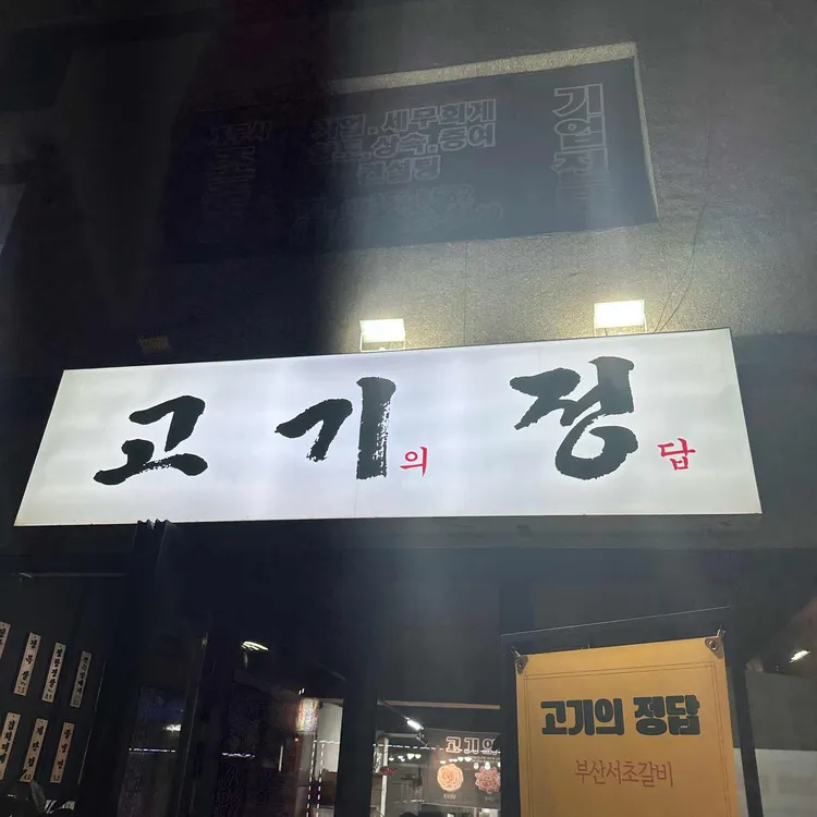 고기의 정답 대표 사진