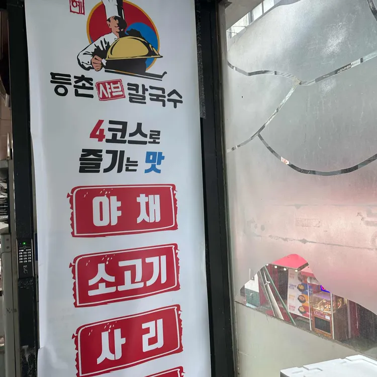 등촌샤브칼국수 대표 사진
