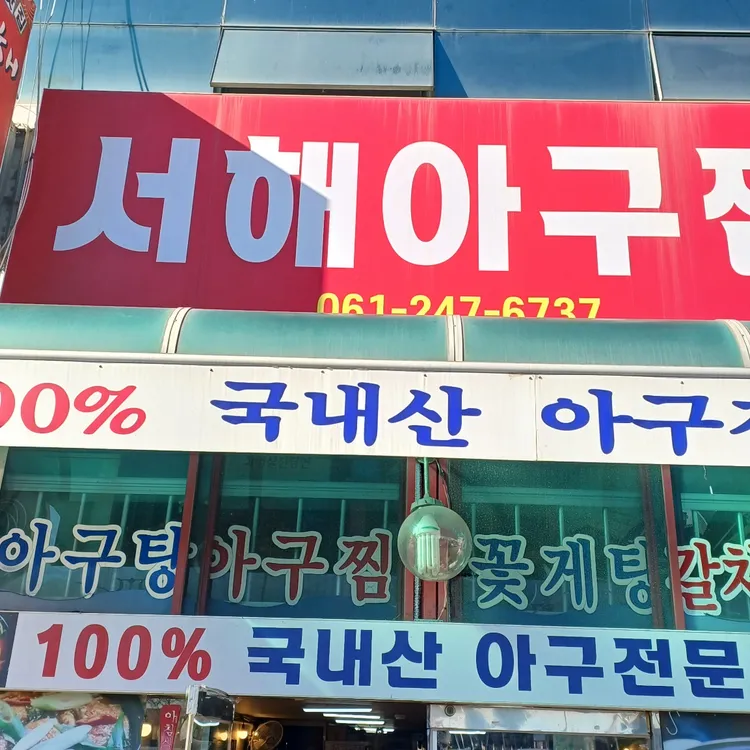 서해 아구찜 대표 사진