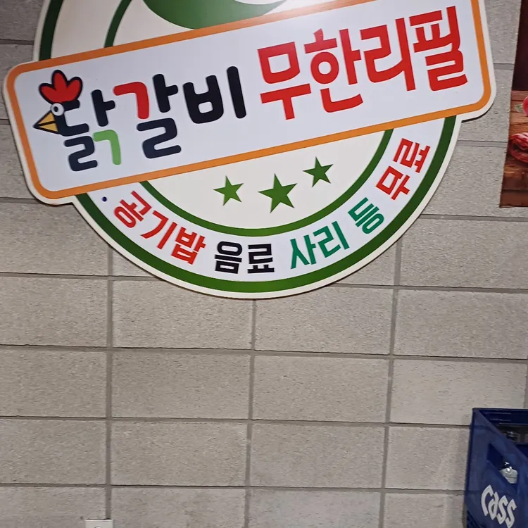 닭갈비제작소 대표 사진