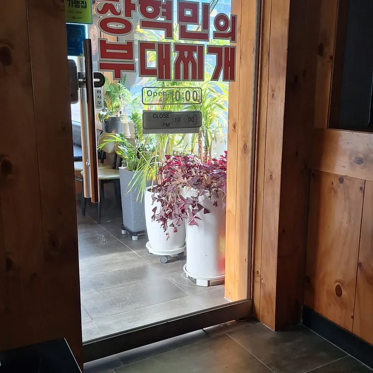 장혁민의부대찌개 대표 사진