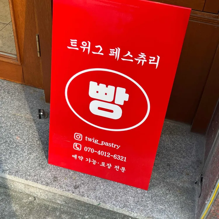 트위그 페스츄리 대표 사진