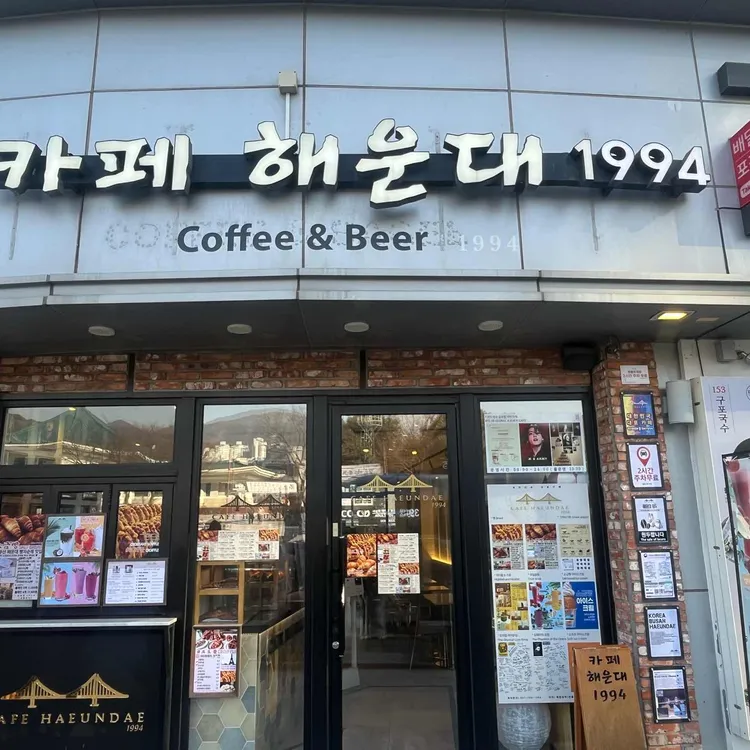 카페 해운대1994 대표 사진