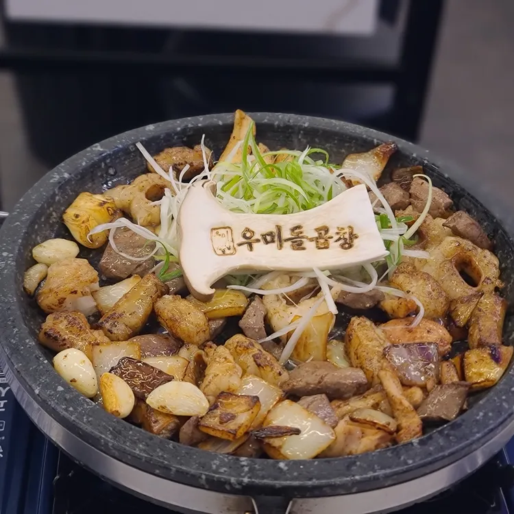 우미돌곱창 사진 1