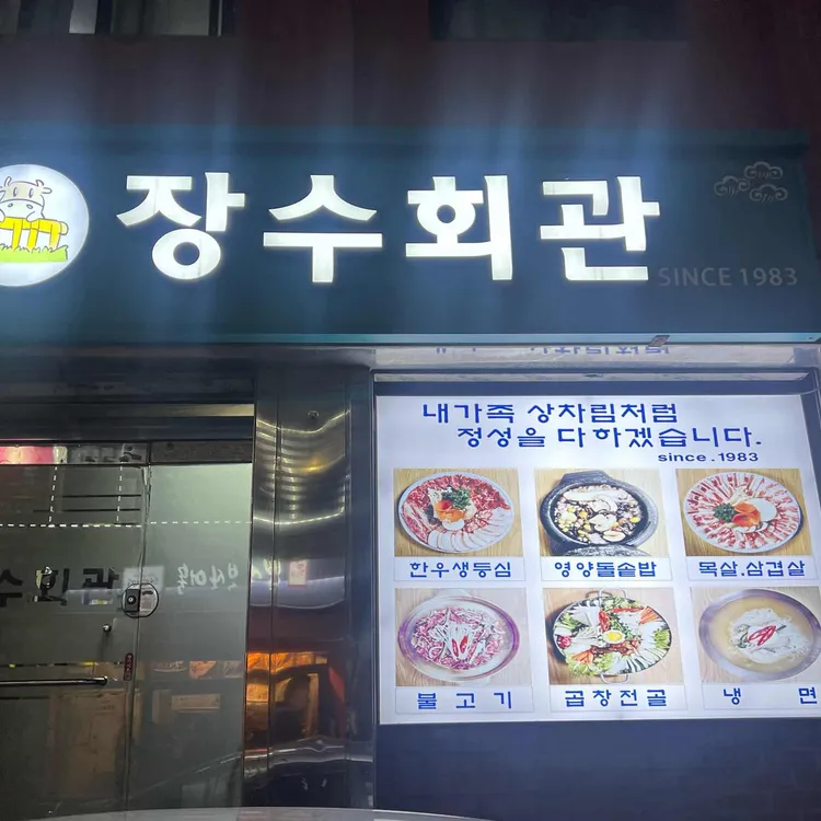 장수회관 대표 사진