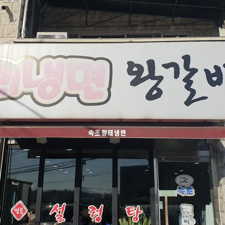 속초황태냉면 사진 1
