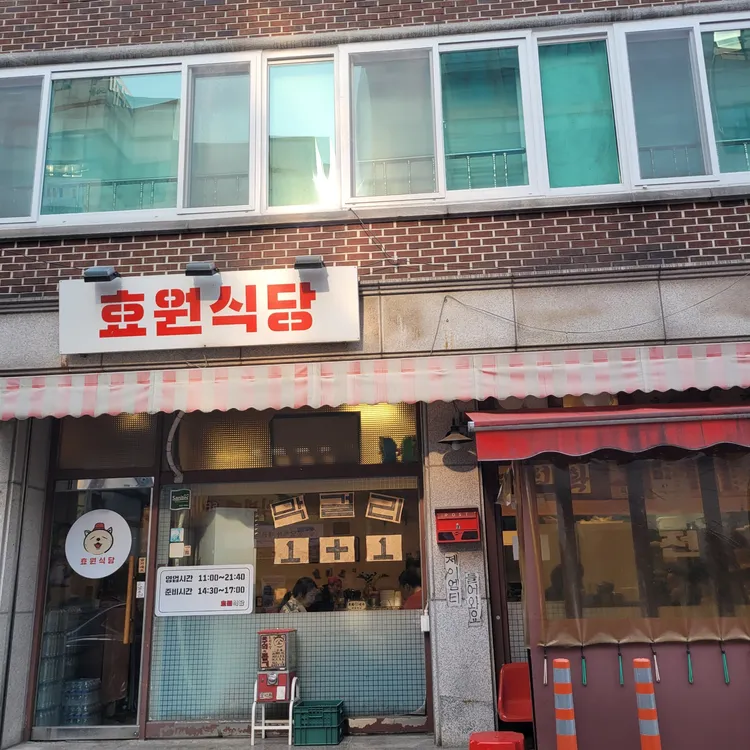 효원식당 사진