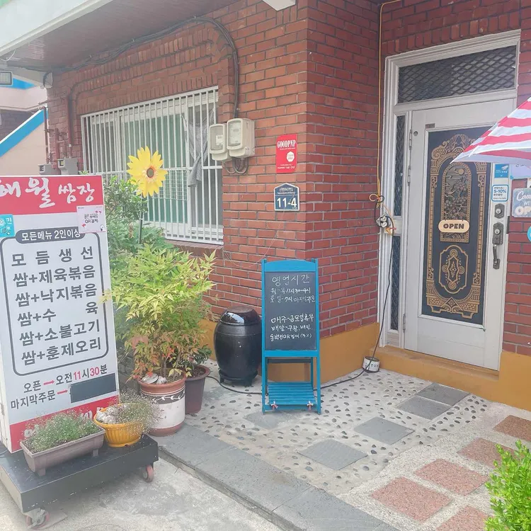 해월쌈장 대표 사진