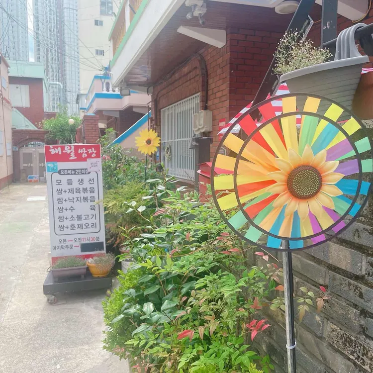 해월쌈장 대표 사진