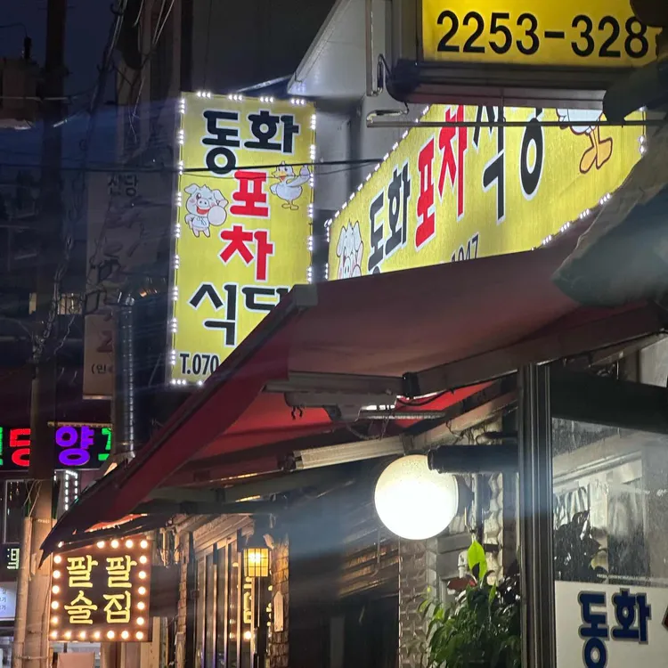 동화포차식당 대표 사진
