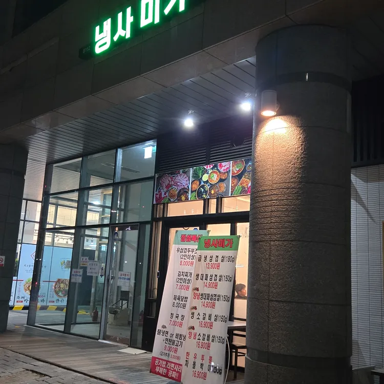 냉사미가 대표 사진