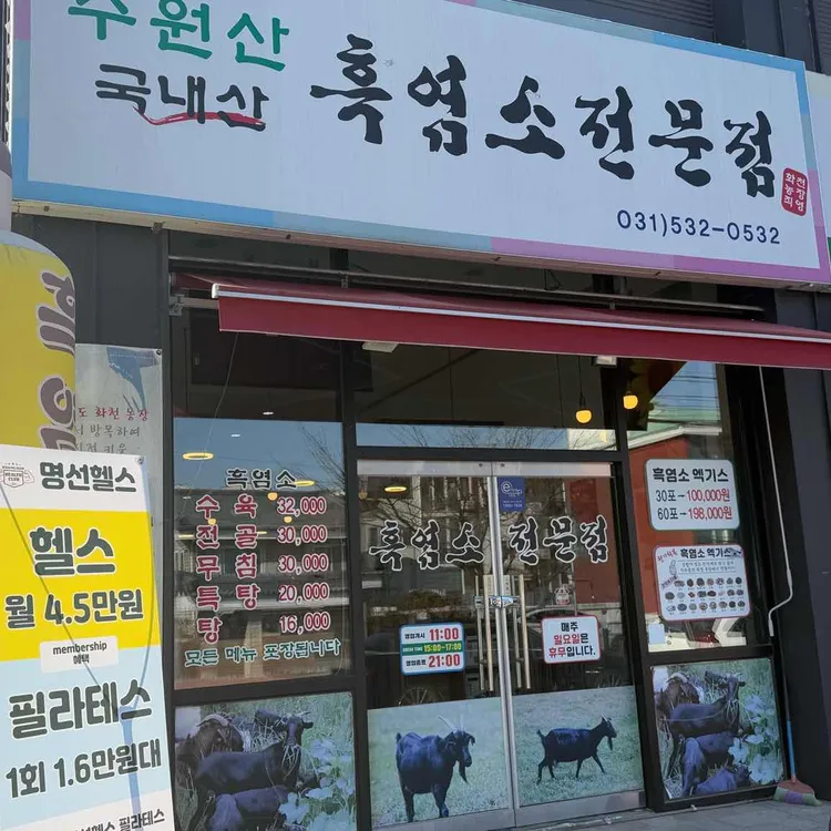 수원산흑염소전문점 대표 사진