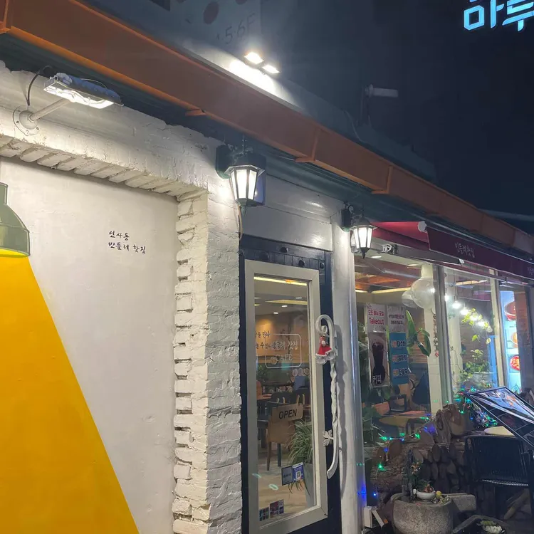 민들레 전통찻집 사진 1